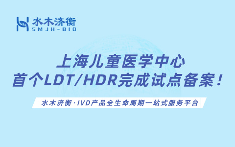 上海儿童医学中心，首个LDT/HDR完成试点备案！