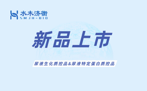 新品上市 l 尿液生化质控品&尿液特定蛋白质控品