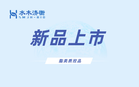 新品上市 l 脂类质控品