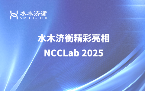 水木济衡精彩亮相NCCLab2025