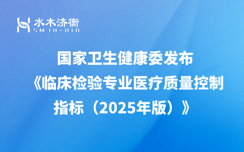 国家卫生健康委发布《临床检验专业医疗质量控制指标（2025年版）》