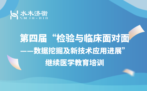 水木济衡受邀参加第四届“检验与临床面对面——数据挖掘及新技术应用进展”继续医学教育培训
