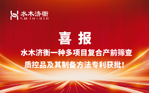 喜报 l 水木济衡一种多项目复合产前筛查质控品及其制备方法专利获批！