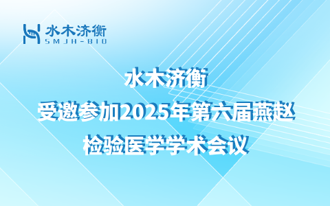 水木济衡受邀参加2025年第六届燕赵检验医学学术会议