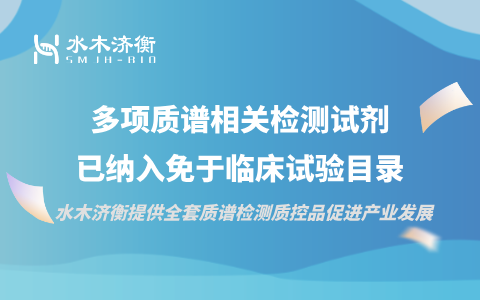 多项质谱相关检测试剂已纳入免于临床试验目录，水木济衡提供全套质谱检测质控品促进产业发展