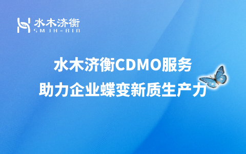 水木济衡CDMO服务，助力企业蝶变新质生产力