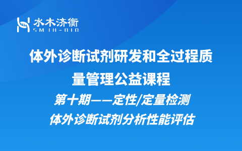 体外诊断试剂研发和全过程质量管理公益课程第十期——定性/定量检测体外诊断试剂分析性能评估