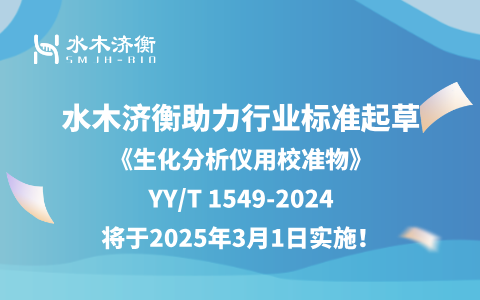 水木济衡助力行业标准起草，《生化分析仪用校准物》YY/T 1549-2024将于2025年3月1日实施！