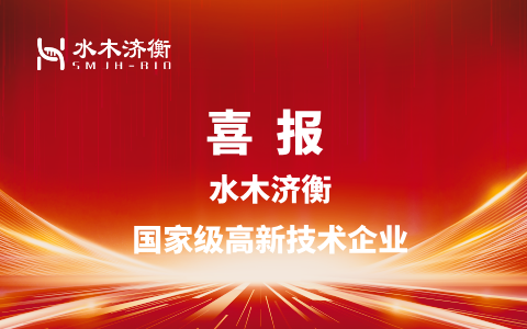 喜报 l 水木济衡获国家级高新技术企业认定